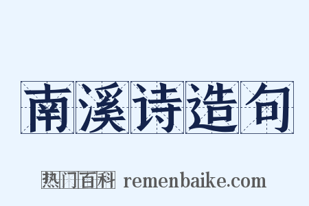 南溪诗造句是什么意思的图片